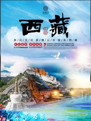 西藏旅游宣传海报图片