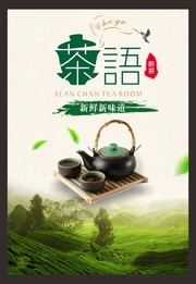 茶叶海报图片素材