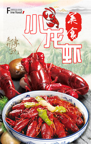 美味小龙虾餐饮海报图片