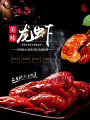 美味龙虾餐饮海报图片
