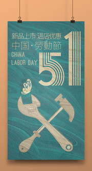 怀旧51劳动节海报