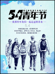 54青年节宣传海报图片