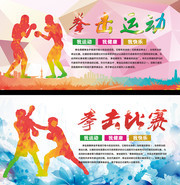 拳击运动宣传海报