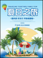 夏日之旅旅游海报图片素材