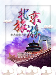 北京旅游海报设计模板