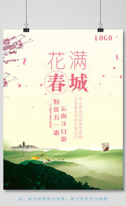 云南五一旅游宣传海报设计模板