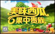 美味西瓜水果宣传海报图片