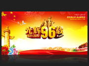庆祝中国共产党成立96周年背景图片