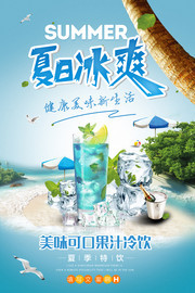 夏季清爽饮品海报图片素材