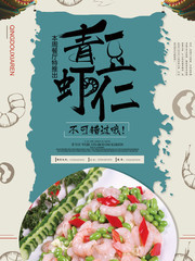青豆虾仁美食海报图片