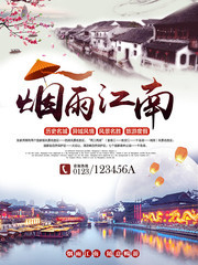 中国风江南旅游海报图片素材