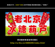 老北京冰糖葫芦宣传海报