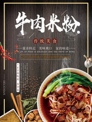 牛肉米粉传统美食海报