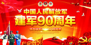 人民解放军建军90周年纪念海报图片