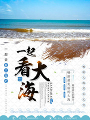 夏季海边旅游海报图片