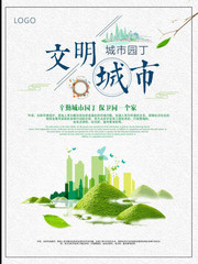 文明城市绿色海报设计素材