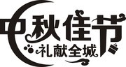 中秋佳节艺术字图片