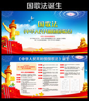 解读中华人民共和国国歌法宣传栏