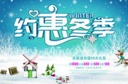 约惠冬季促销宣传海报