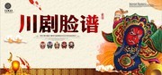 川剧脸谱传统文化宣传图片