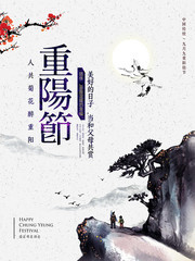 重阳节中国风海报设计素材