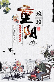 九九重阳节中国风海报设计素材