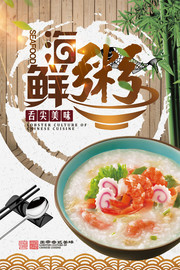 海鲜粥美食海报设计素材