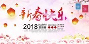 2018新春快乐新年海报