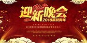 2018迎新晚会海报图片下载