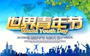 世界青年节宣传海报模板
