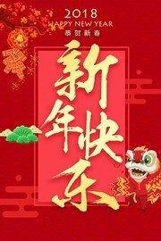 2018年狗年新年快乐春节海报