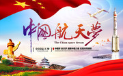 中国航天梦中国梦党建宣传海报