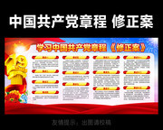 中国共产党章程修正案要点内容展板设计