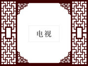 中式雕刻背景墙图片素材