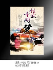 中国梦教育宣传海报图片素材