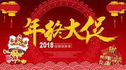 2018红色喜庆年终大促海报
