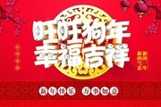 2018旺旺狗年幸福吉祥海报