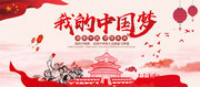 我的中国梦党建文化宣传展板