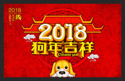 传统封2018狗年年会背景图片