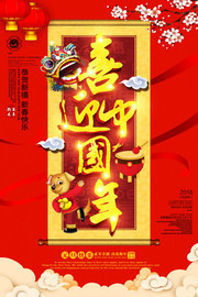 喜迎中国年新年海报图片素材