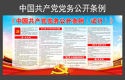 中国共产党党务公开条例看板