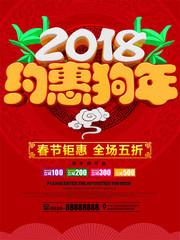 2018约惠狗年春节促销海报