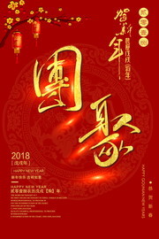 春节团聚团圆海报设计