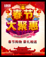 春节大聚惠海报