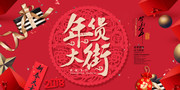 2018狗年年货大街促销宣传海报
