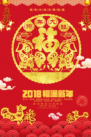 2018福字新年宣传海报