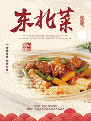 东北菜餐厅宣传海报图片