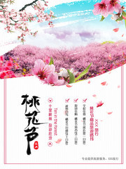桃花节旅游宣传海报