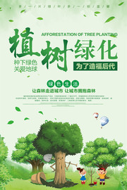 植树绿化环保公益宣传海报图片