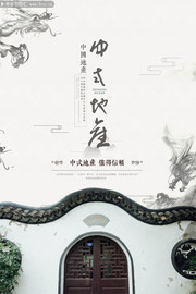 中式地产海报图片下载
